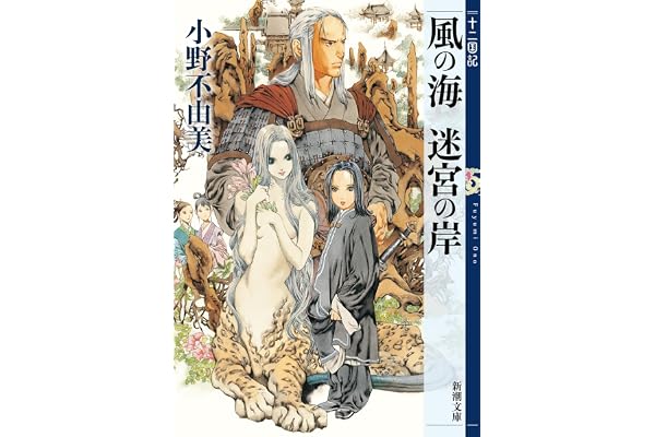風の海 迷宮の岸　十二国記　２（新潮文庫）