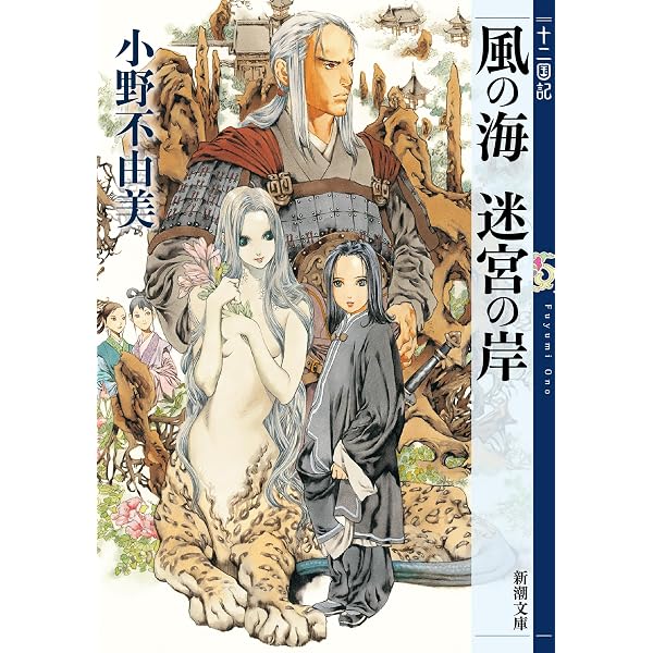Amazon.co.jp: 魔性の子 十二国記 0（新潮文庫） 電子書籍: 小野