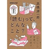 「読む」って、どんなこと？ NHK出版　学びのきほん