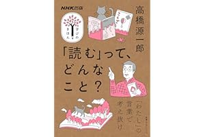 「読む」って、どんなこと？ NHK出版　学びのきほん
