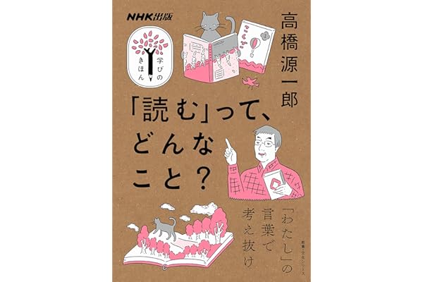 「読む」って、どんなこと？ NHK出版　学びのきほん