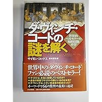 ダ・ヴィンチ・コード ヴィジュアル愛蔵版 | ダン・ブラウン, 越前