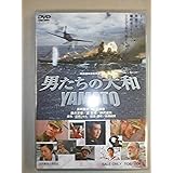 男たちの大和 / YAMATO [DVD]