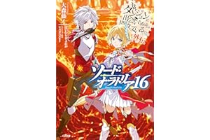 ダンジョンに出会いを求めるのは間違っているだろうか外伝　ソード・オラトリア１６ (GA文庫)