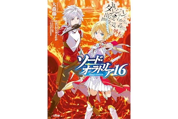 ダンジョンに出会いを求めるのは間違っているだろうか外伝　ソード・オラトリア１６ (GA文庫)
