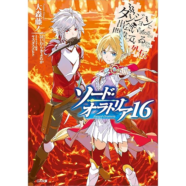 ダンジョンに出会いを求めるのは間違っているだろうか？　全43冊セット Amazon.co.jp: ダンジョンに出会いを求めるのは間違っているだろ