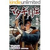 マタギ列伝（1-2）
