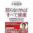 怒らなければすべて健康 自律神経の乱れが人生をおかしくする (祥伝社黄金文庫)