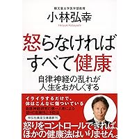 怒らなければすべて健康 自律神経の乱れが人生をおかしくする (祥伝社黄金文庫)
