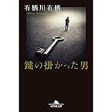 鍵の掛かった男 (幻冬舎文庫)
