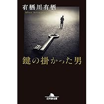 Amazon.co.jp: 狩人の悪夢 (角川文庫) : 有栖川 有栖: 本