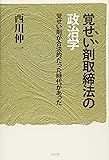 覚せい剤取締法の政治学―覚せい剤が合法的だった時代があった
