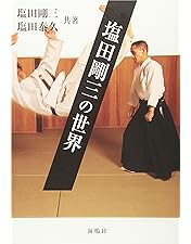 塩田剛三/合気の伝承 塩田剛三 合気の伝承