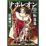 ナポレオン 3 転落篇 (集英社文庫)