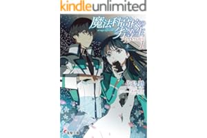 魔法科高校の劣等生 Appendix(1) (電撃文庫)