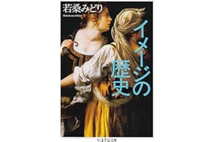 イメージの歴史 (ちくま学芸文庫)