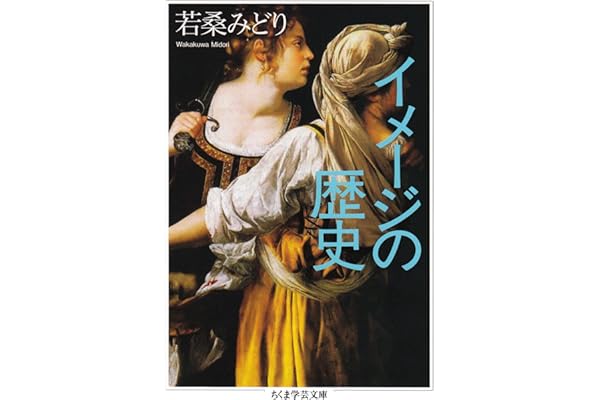 イメージの歴史 (ちくま学芸文庫)