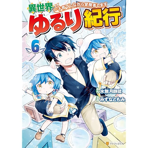 Amazon.co.jp: 異世界ゆるり紀行 ～子育てしながら冒険者します～1