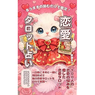 Amazon.co.jp 最新リリース: 占い の新着ランキングです。