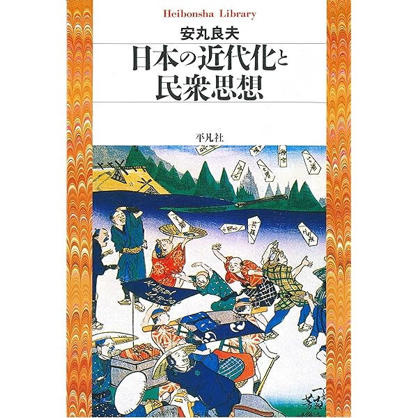 文明化の経験 近代転換期の日本/岩波書店/安丸良夫（単行本） 文明化の経験／安丸 良夫｜人文・社会科学書 - 岩波書店