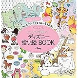 とっても可愛い! ディズニー 塗り絵BOOK (ブティック・ムックno.1525)