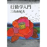 行動学入門 (文春文庫 み 4-1)