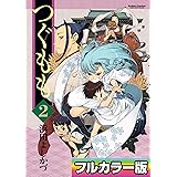つぐもも フルカラー版 ： 2 (アクションコミックス)