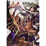 三国志大戦英傑録 第二集~起源、漢より~ (ホビージャパンMOOK929)