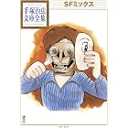 SFミックス 手塚治虫文庫全集