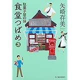 食堂つばめ 3 (ハルキ文庫 や)