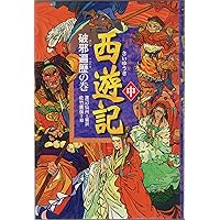西遊記 61-BtflYcVL._AC_SY200_QL15_.jpg