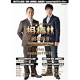 相棒-劇場版III- 巨大密室! 特命係 絶海の孤島へ plus season 11&12 (ぴあMOOK)