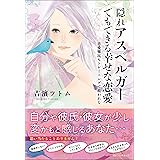 隠れアスペルガーでもできる幸せな恋愛 (ワニの本)
