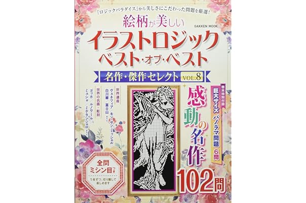 Amazon Co Jp 売れ筋ランキング イラストロジックの雑誌 の中で最も人気のある商品です