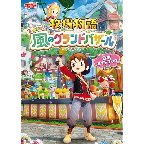 ポポロクロイス牧場物語 公式パーフェクトガイド 3DS 攻略本 帯付き ポポロクロイス牧場物語 公式パーフェクトガイド - メルカリ