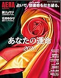 【AERA占いMOOK】占いで、閉塞感を打ち破る。あなたの運命2020 (AERAムック)