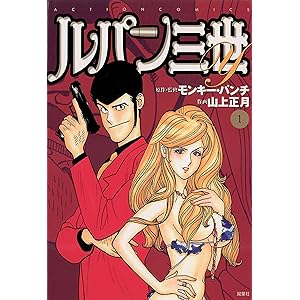 ルパン三世Y ： 1 (アクションコミックス)の表紙