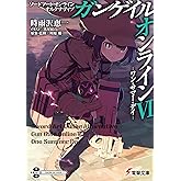 ソードアート・オンライン オルタナティブ ガンゲイル・オンラインVI ―ワン・サマ―・デイ― (電撃文庫)