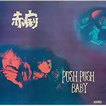 Amazon.co.jp: 赤痢初期音源集+2: ミュージック