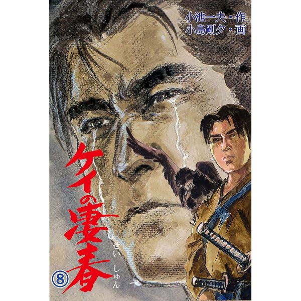 Amazon.co.jp: ケイの凄春 1 (マンガの金字塔) eBook : 小島 剛夕