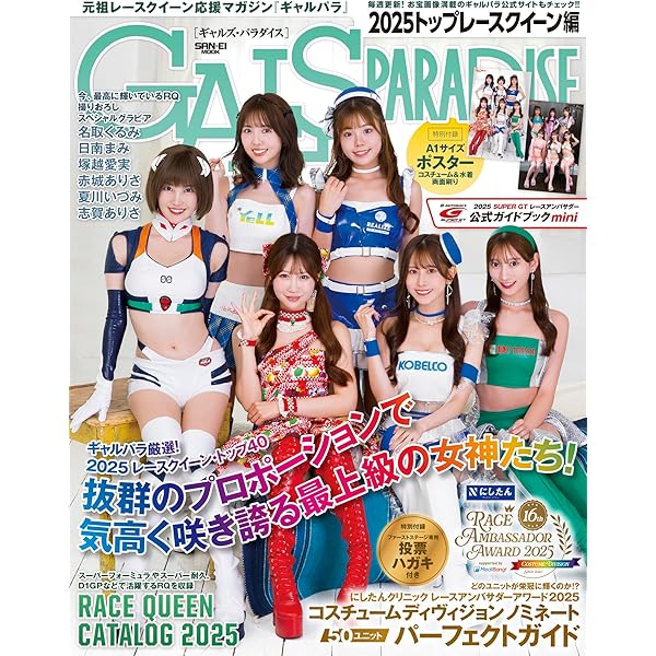 Amazon.co.jp: ギャルズパラダイス 2023 日本レースクイーン大賞特集