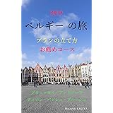 ベルギーの旅: プランの立て方、お薦めコース