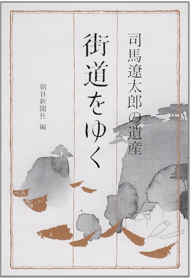Amazon.co.jp: 街道をついてゆく 司馬遼太郎番の6年間 : 村井 重俊: 本