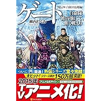 【全10巻セット】柳内 たくみ「ゲート」1~5 + 外伝5冊 = 10冊セット Amazon.co.jp: ゲート0 -zero- 〈前編〉: 自衛隊 銀座にて、斯く