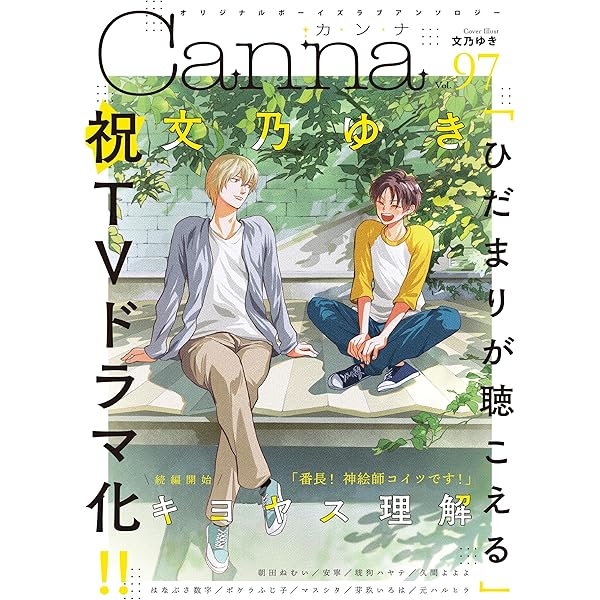 オリジナルボーイズラブアンソロジーCanna Vol.99 (Canna アンソロジー  