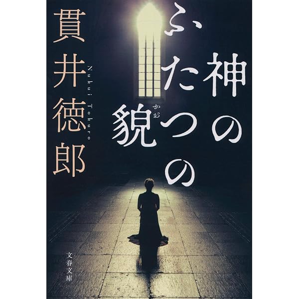 Amazon.co.jp: 悪党たちは千里を走る (幻冬舎文庫 ぬ 1-3) : 貫井 徳郎: 本