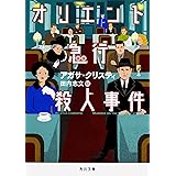 オリエント急行殺人事件 (角川文庫)