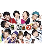 Amazon.co.jp: 「テレビ演劇 サクセス荘3」DVD BOX : 和田雅成, 高橋