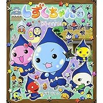 Amazon.co.jp: しずくちゃん (22) レッツゴー! 北海道ツアー