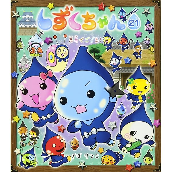 しずくちゃん　シリーズ　1−10 しずくちゃん10 - 株式会社岩崎書店 この1冊が未来をつくる